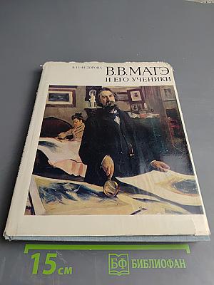 В.В. Матэ и его ученики