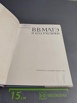 В.В. Матэ и его ученики