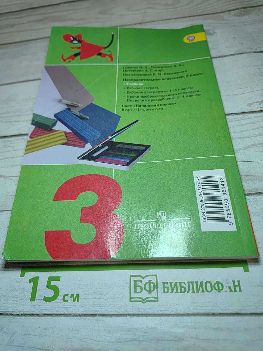 Изобразительное искусство. Искусство вокруг нас. 3 класс