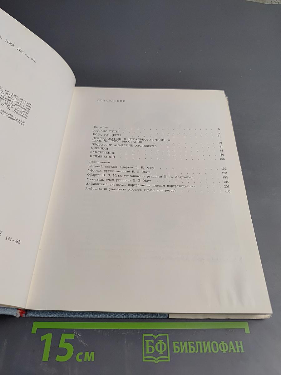 В.В. Матэ и его ученики