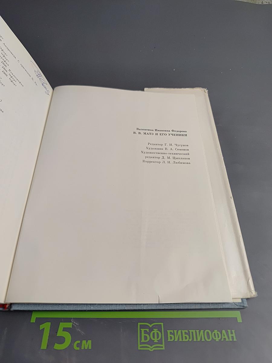 В.В. Матэ и его ученики