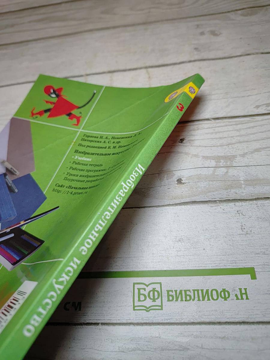 Изобразительное искусство. Искусство вокруг нас. 3 класс
