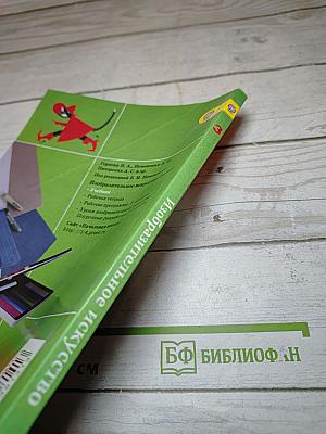 Изобразительное искусство. Искусство вокруг нас. 3 класс