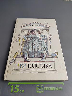 Три толстяка
