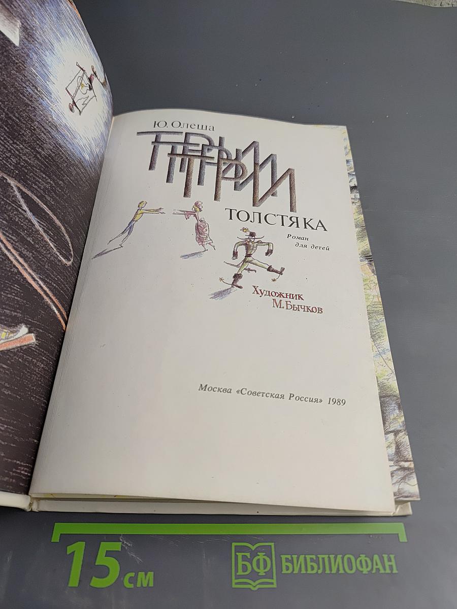 Три толстяка