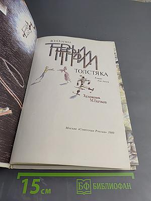 Три толстяка