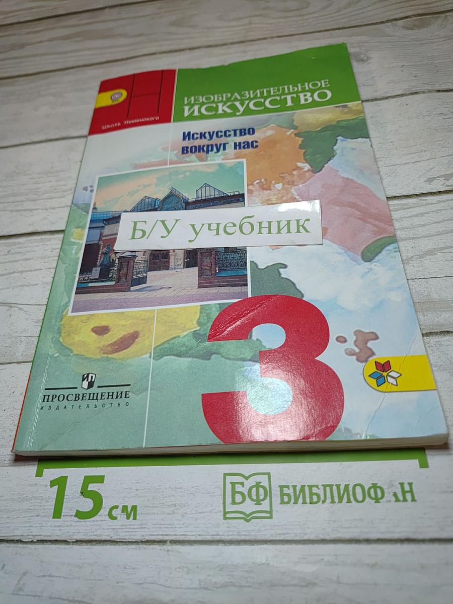 Изобразительное искусство. Искусство вокруг нас. 3 класс