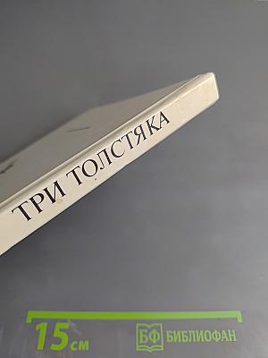 Три толстяка