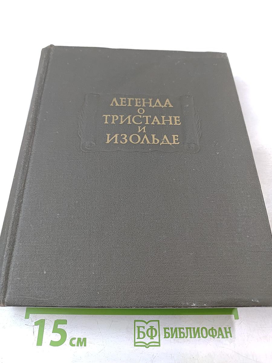 Легенда о тристане и изольде