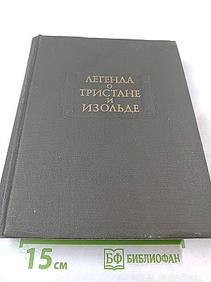 Легенда о тристане и изольде