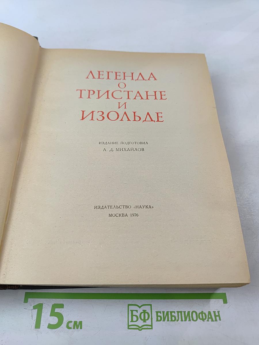 Легенда о тристане и изольде