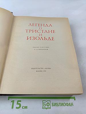 Легенда о тристане и изольде