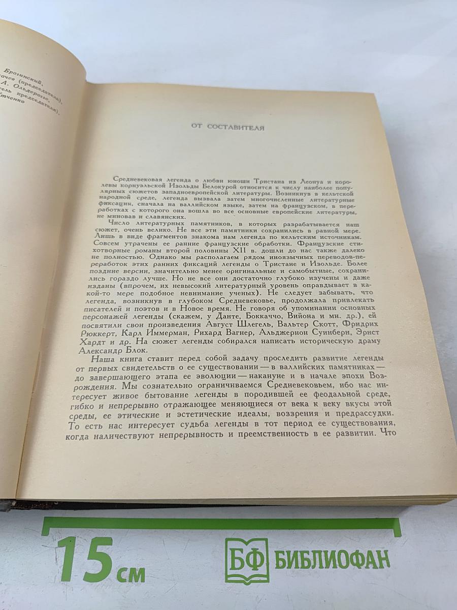 Легенда о тристане и изольде