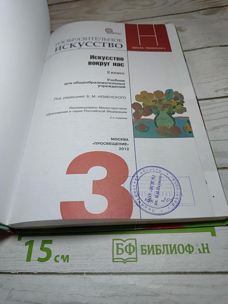 Изобразительное искусство. Искусство вокруг нас. 3 класс