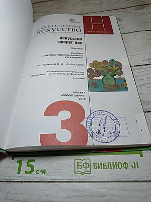 Изобразительное искусство. Искусство вокруг нас. 3 класс