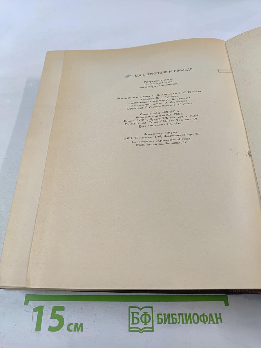 Легенда о тристане и изольде