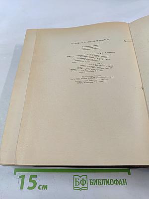 Легенда о тристане и изольде