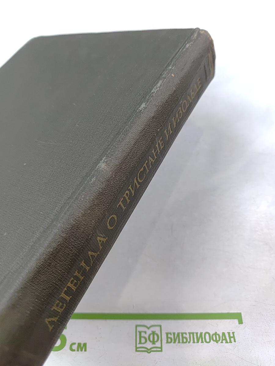 Легенда о тристане и изольде