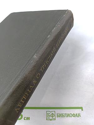 Легенда о тристане и изольде