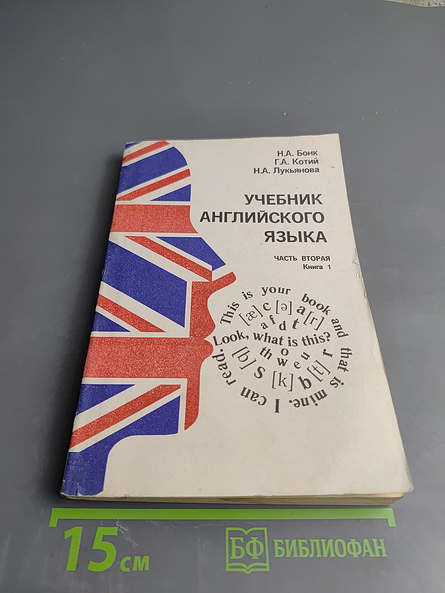 Учебник английского языка. Часть вторая. Книга 1