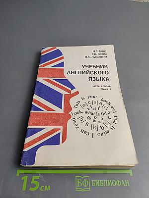 Учебник английского языка. Часть вторая. Книга 1
