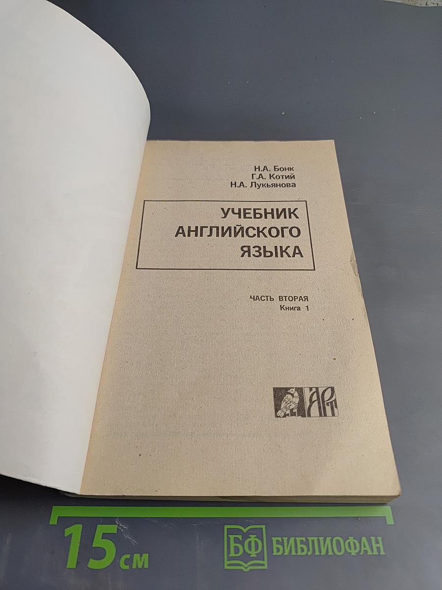Учебник английского языка. Часть вторая. Книга 1