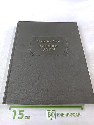 Очерки Элии