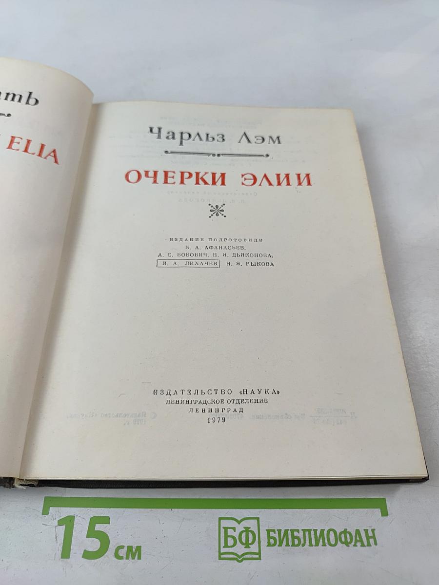 Очерки Элии