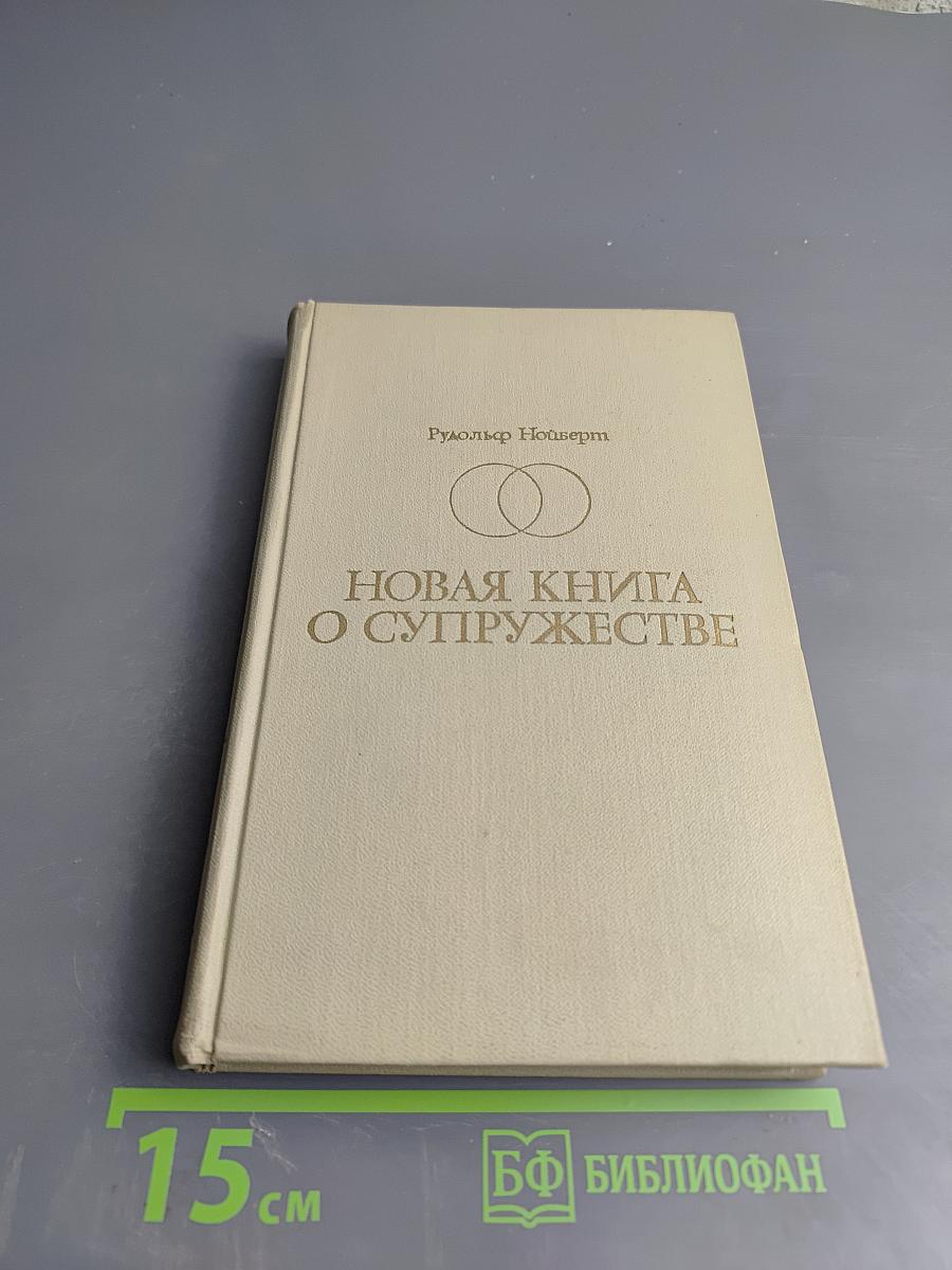 Новая книга о супружестве: Проблема брака в настоящем и будущем
