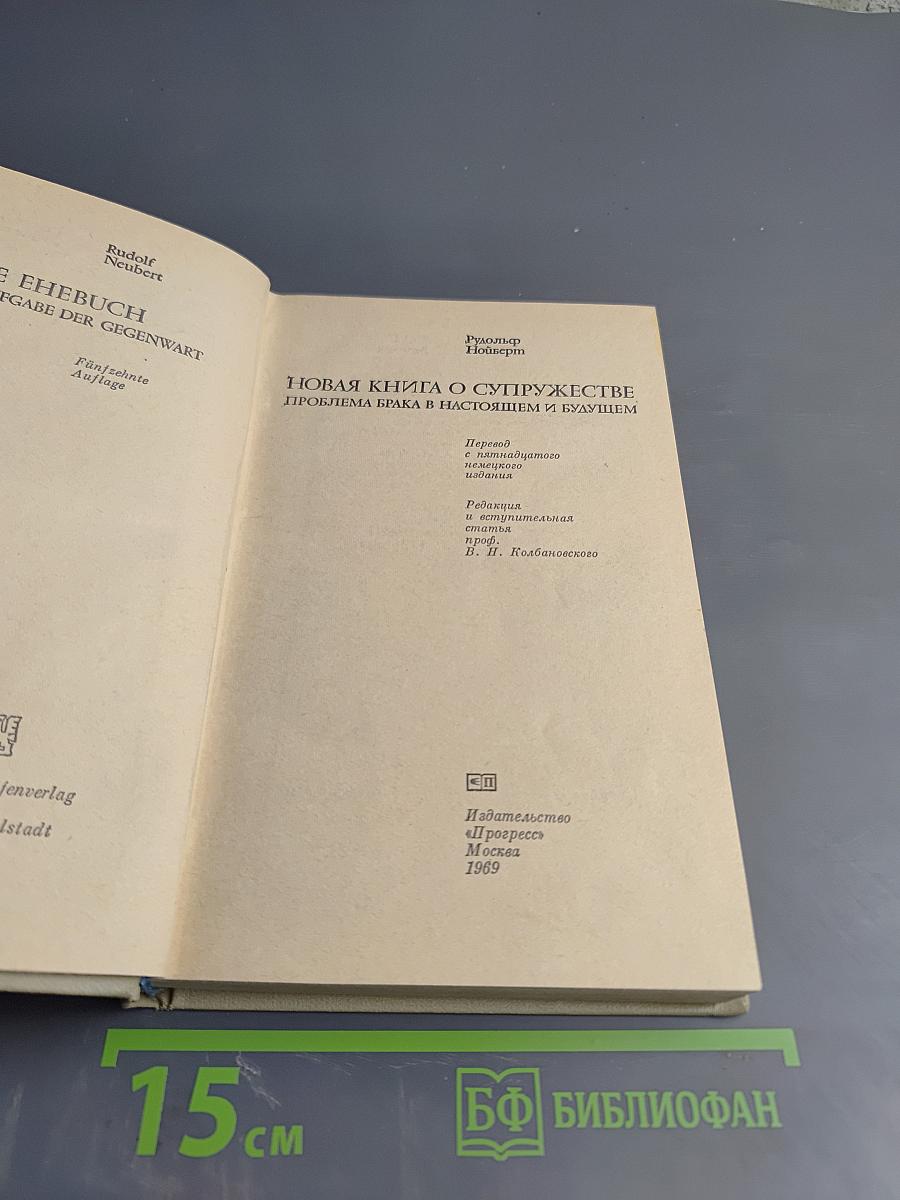 Новая книга о супружестве: Проблема брака в настоящем и будущем