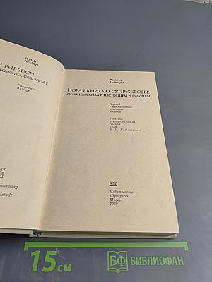 Новая книга о супружестве: Проблема брака в настоящем и будущем
