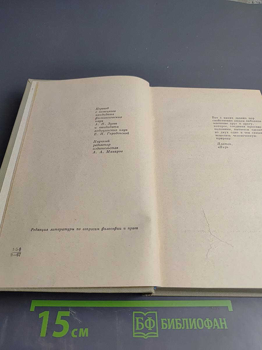 Новая книга о супружестве: Проблема брака в настоящем и будущем