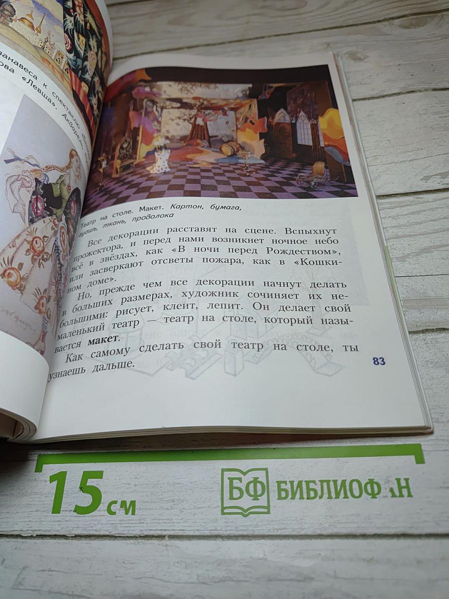 Изобразительное искусство. Искусство вокруг нас. 3 класс