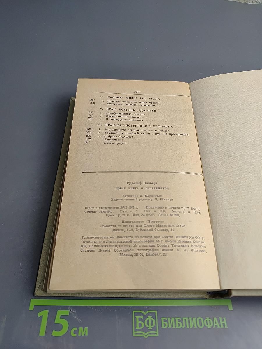 Новая книга о супружестве: Проблема брака в настоящем и будущем