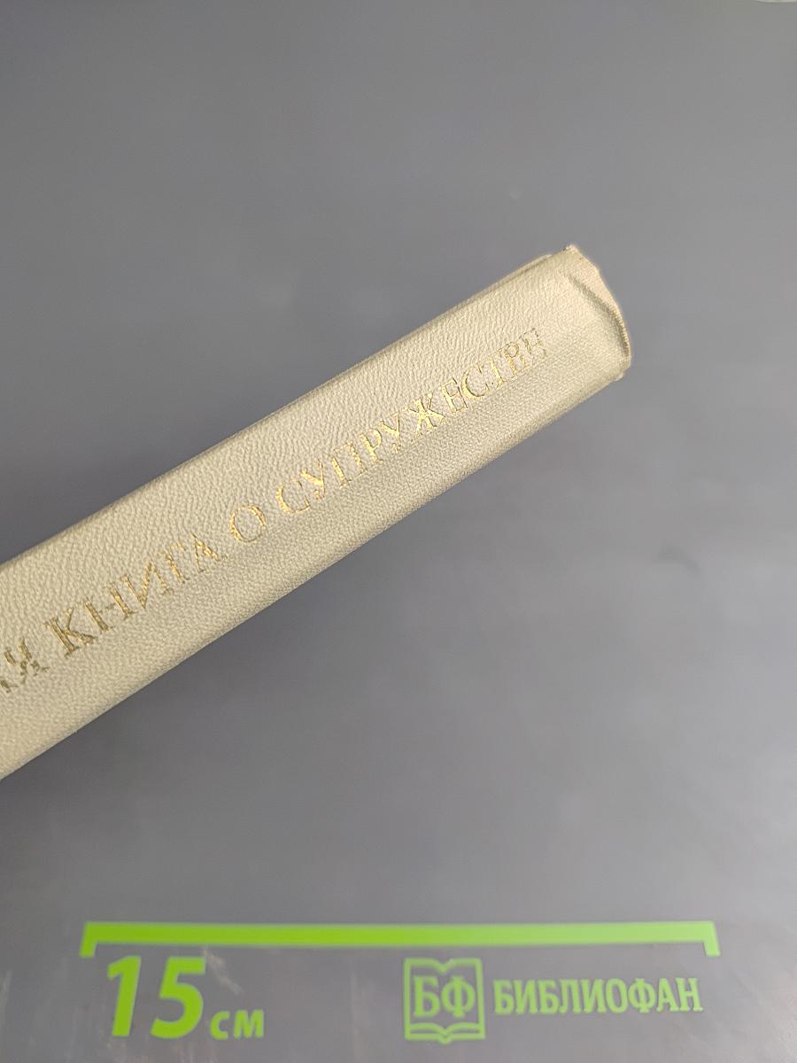 Новая книга о супружестве: Проблема брака в настоящем и будущем