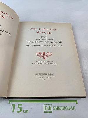 Год две тысячи четыреста сороковой