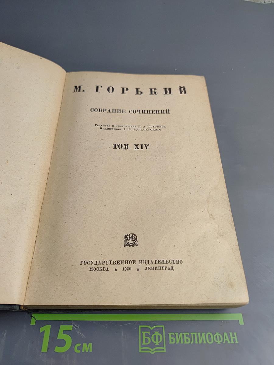 Собрание сочинений. Том XIV