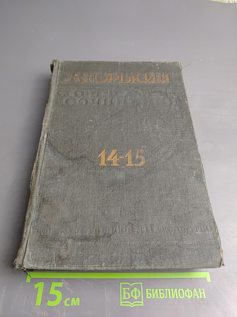 Собрание сочинений. Том XIV