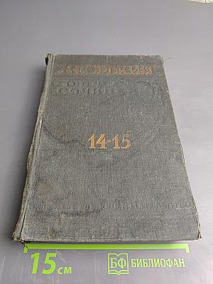 Собрание сочинений. Том XIV