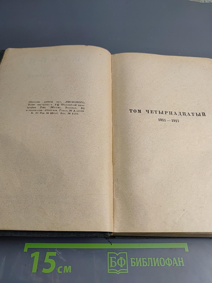 Собрание сочинений. Том XIV