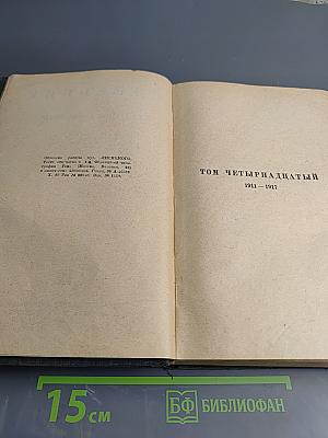 Собрание сочинений. Том XIV