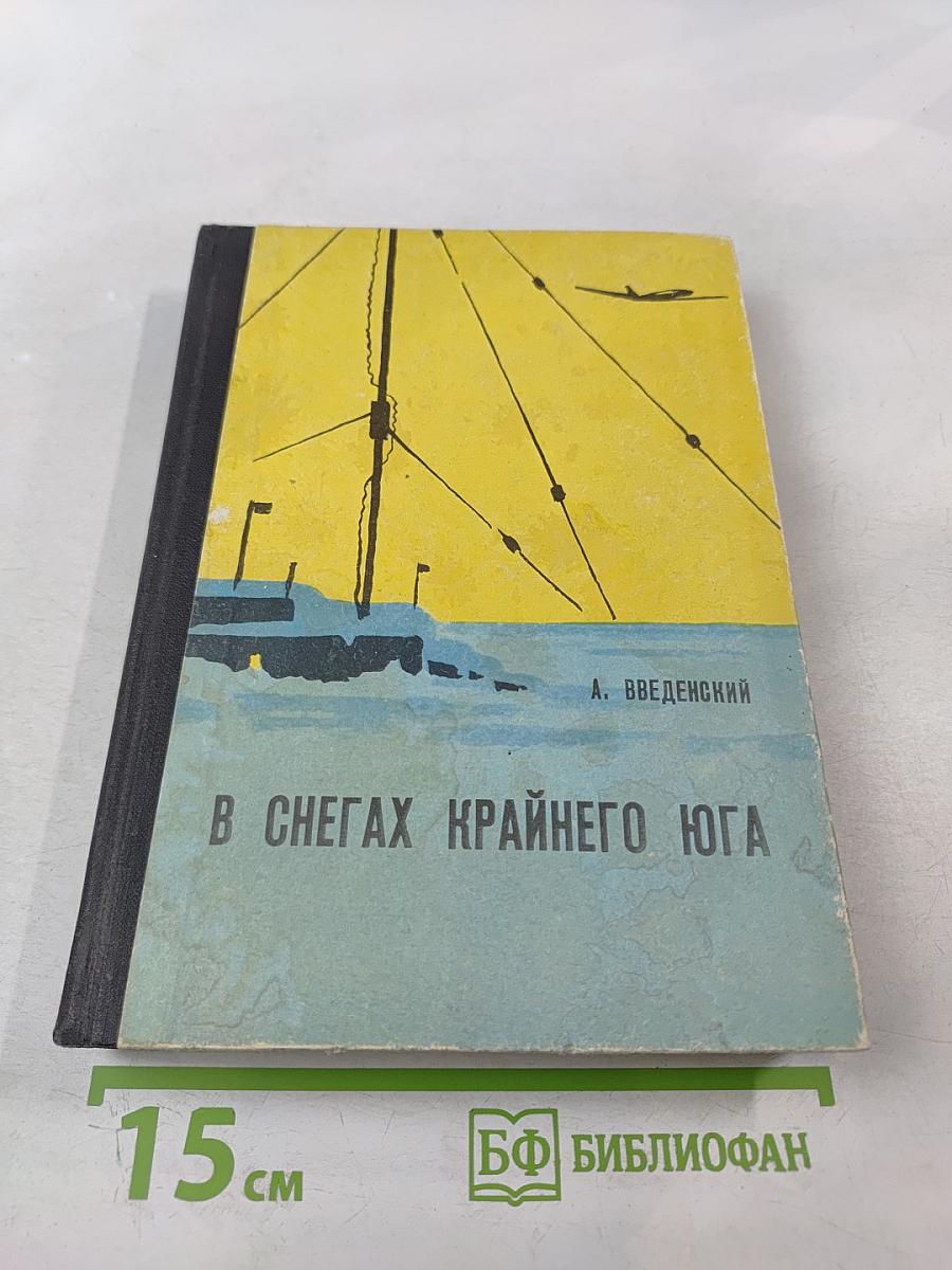 В снегах Крайнего Юга