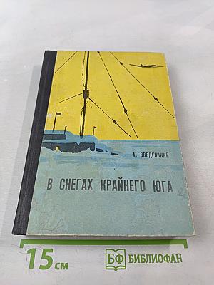 В снегах Крайнего Юга