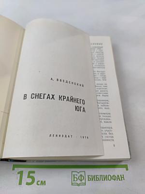 В снегах Крайнего Юга