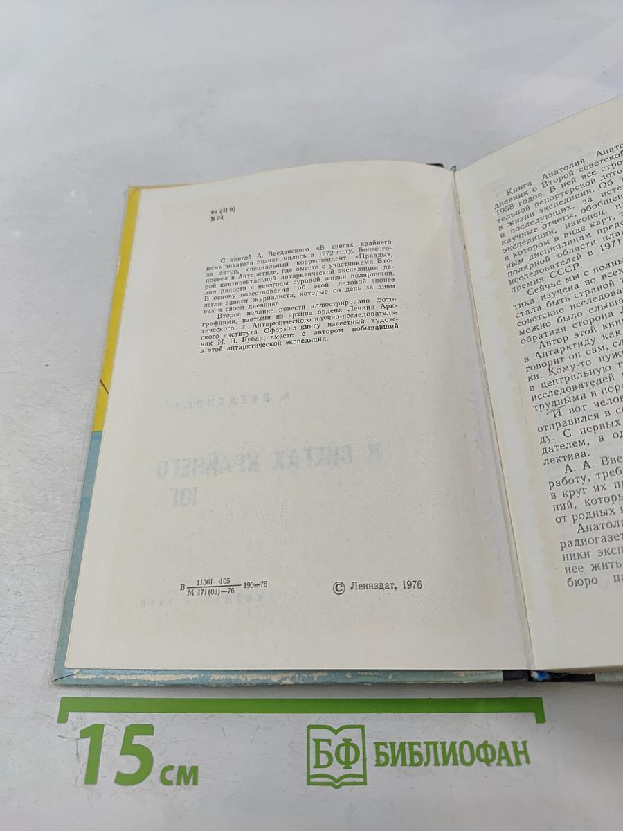 В снегах Крайнего Юга