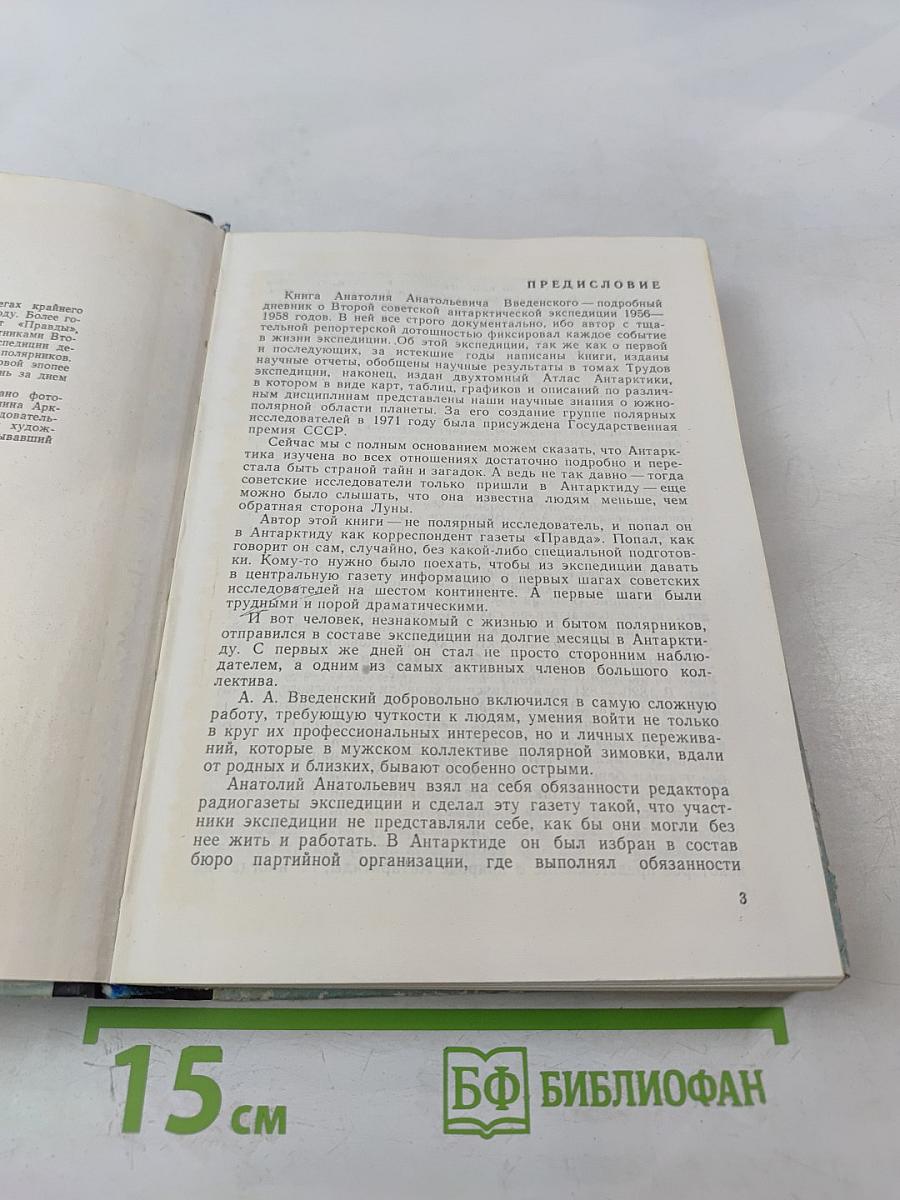 В снегах Крайнего Юга