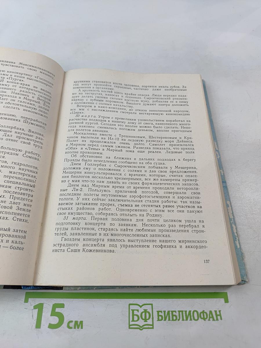 В снегах Крайнего Юга