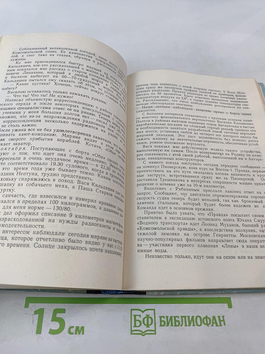 В снегах Крайнего Юга