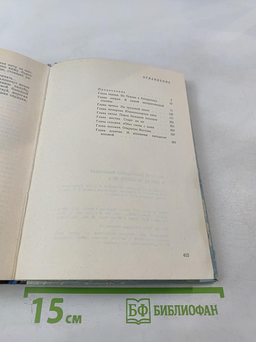 В снегах Крайнего Юга