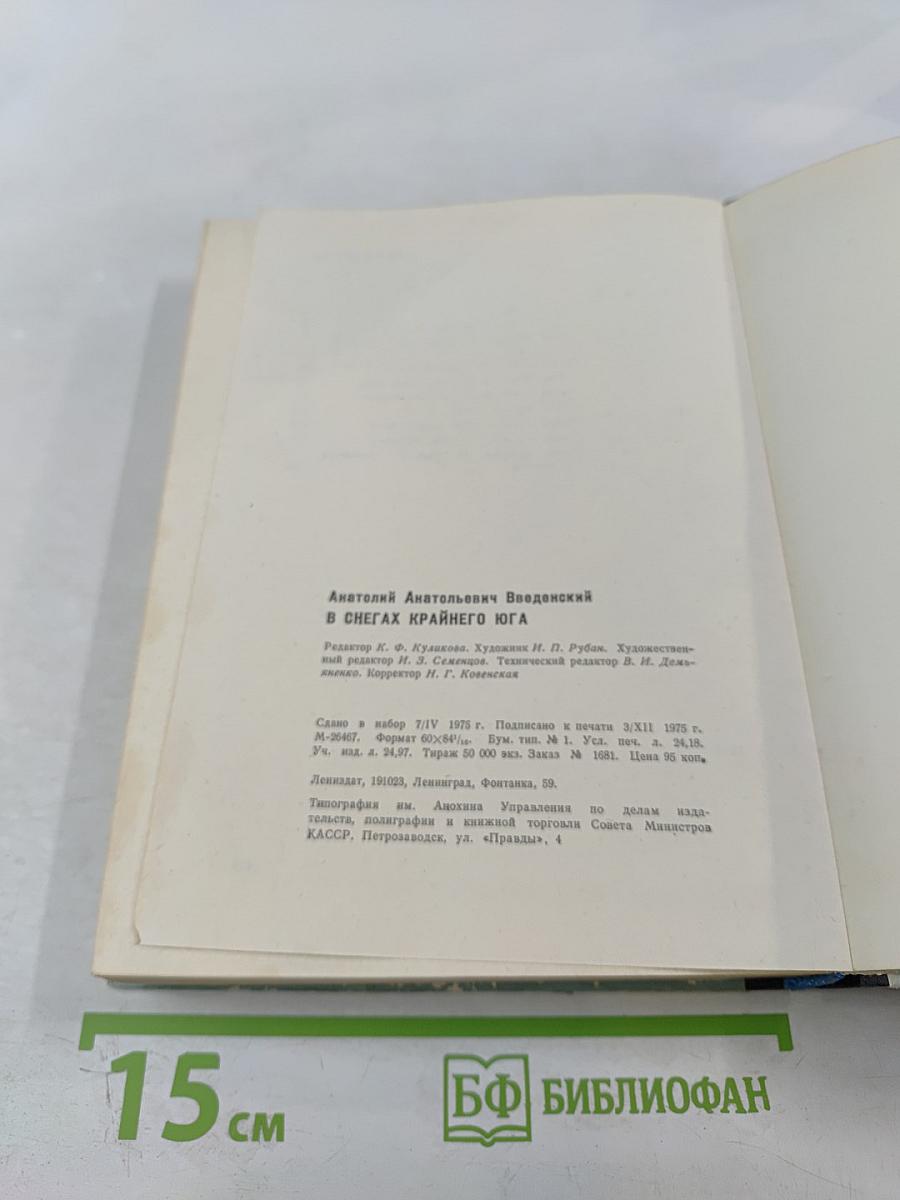 В снегах Крайнего Юга